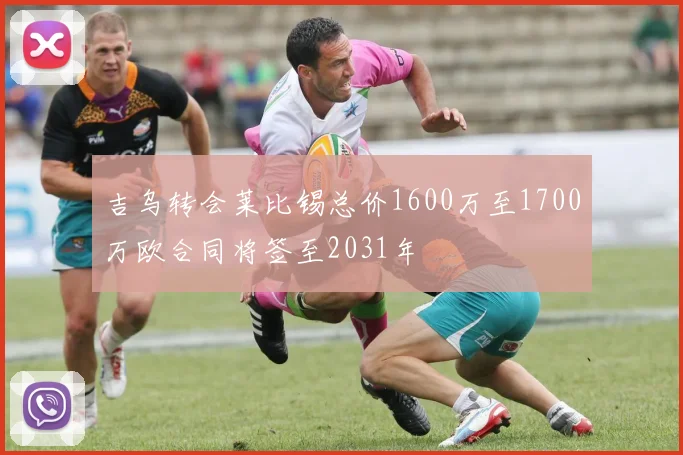 吉乌转会莱比锡总价1600万至1700万欧合同将签至2031年