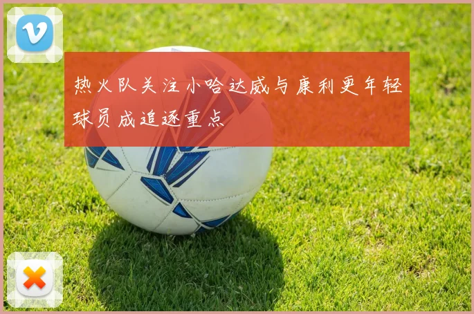 热火队关注小哈达威与康利更年轻球员成追逐重点