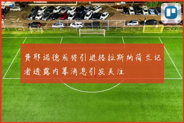 费耶诺德或将引进格拉斯纳荷兰记者透露内幕消息引发关注