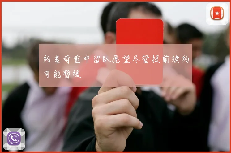 约基奇重申留队愿望尽管提前续约可能暂缓