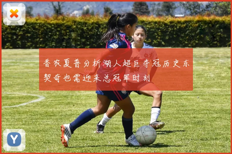 香农夏普分析湖人超巨夺冠历史东契奇也需迎来总冠军时刻